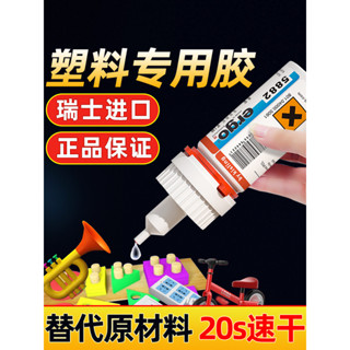 店主*上新瑞士進口】塑膠膠水強力萬能速幹粘ABS/PVC橡膠金屬斷裂專用沾朔料玩具電焊膠油性原膠耐高溫防水502粘合劑8