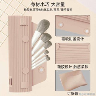 【限時免運】ins風格化妝筆收納矽膠化妝包便攜外出旅行防塵化妝高顏值磁吸化妝包 刷具收納 刷具包 手提化妝包 隨身化妝包