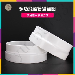 抽油煙機塑膠變徑圈 180轉160轉換接頭 接變徑管PVC管排煙管變徑器 多功能變徑圈