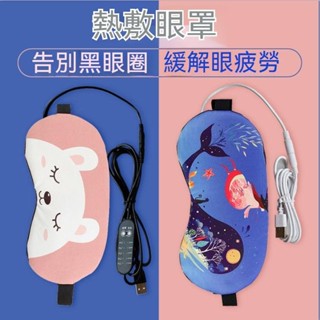 蒸汽眼罩 髮熱加熱緩解眼疲 勞熱敷真絲睡眠遮光護眼罩USB蒸氣眼罩 紅外線熱敷眼罩 薰衣草熱敷眼罩 薰衣草加熱