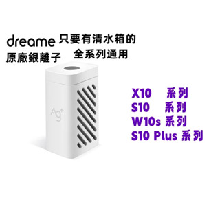 原廠 追覓 dreame L20 Ultra / L10s Ultra W10、W10 Pro、S10 銀離子抑菌模組