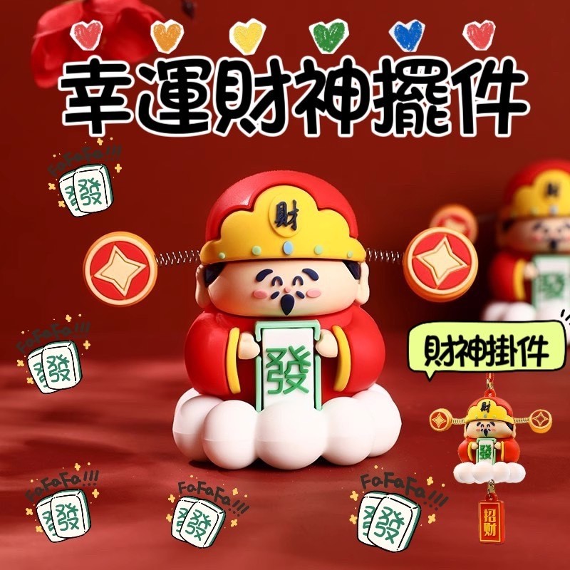 幸運超夯幸運財神擺件 車載財神擺件 財神掛件 Q版財神爺 辦公桌財神擺件 小財神擺件 可愛財神爺擺件 財神爺