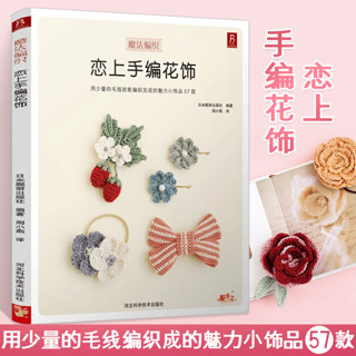 戀上手編花飾 手作花飾 鉤針零基本毛線手工編織毛衣教程鉤針編織教程 編織書籍花樣編織書籍大全教程鉤織圖解書