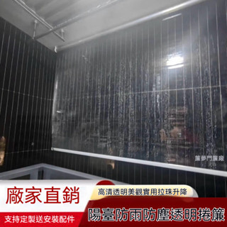 【拉珠式陽臺防雨捲簾】透明防水捲簾 陽臺防塵 陽臺防雨捲簾 門窗防走冷氣簾 空調隔斷 PVC拉珠捲簾