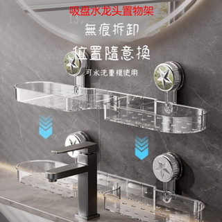 【無痕拆卸】免打孔吸盤浴室水龍頭置物架 防水防鏽超承重 洗漱臺牙刷杯架收納神器 安裝簡單 鏤空瀝水 隨意換位置