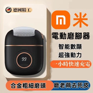 米家 智慧數顯 電動磨腳器 去死皮 去腳皮 磨腳皮 磨腳機 磨皮機 磨足機 磨腳皮機 去腳皮機 修足器 全自動磨腳皮神器