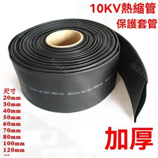 臺灣出貨 熱賣防水滑沃爾電纜電線保護管 高壓熱縮管絕緣套管 電工加厚1米大10KV