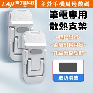 合金筆記本電腦支架 便攜腳撐 穩固支撐架 桌面墊底座 小懸空托架 高效電腦散熱 防滑設計 適用戴爾惠普華碩ROG宏基微星