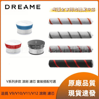 原廠 追覓吸塵器 Dreame V9 V10 V11 V12 手持無線吸塵器 滾刷 濾芯 吸塵器配件