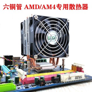 【光達散熱】AVC 6銅管CPU散熱器AMD平臺 AM2 AM3 AM4銳龍主機板通用靜音風扇