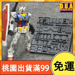 百貨免運ANUBIS 阿努比斯DUA MG RX-78-2元祖GTO 改件 GP012 手作DIY 鋼彈 配件 拼裝改件