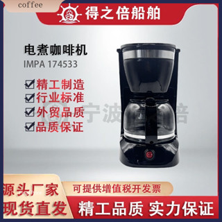 現貨·IMPA174533小型美式咖啡機半自動懶人滴漏咖啡壺110V·
