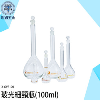 《利器五金》迷你玻璃瓶 造型空瓶 玻璃收納罐 玻璃容器 藥水分裝 100ml玻璃瓶 空罐 X-GVF100 玻光細頸瓶