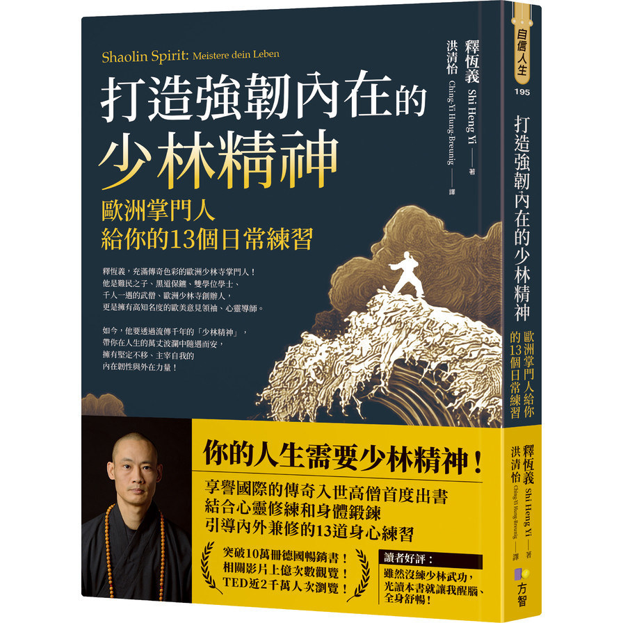 打造強韌內在的少林精神：歐洲掌門人給你的13個日常練習(釋恆義(Shi Heng Yi)) 墊腳石購物網