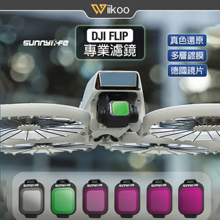 【唯酷】台灣現貨 DJI FLIP專用濾鏡 ND/CPL/MCUV多件組 高透防反光 高階減光 附收納盒 FLIP配件