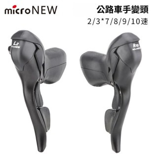 microNEW公路車手變 雙控變速器2s/3s*7 8 9 10 11速剎車把一體【愛騎行】