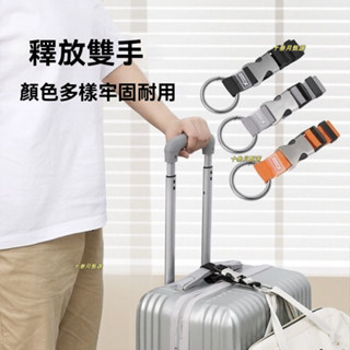 臺灣-熱銷 【1393人收藏】行李箱掛扣外接卡扣掛鈎旅行箱拉桿箱揹包綁帶加固帶打包帶登山扣