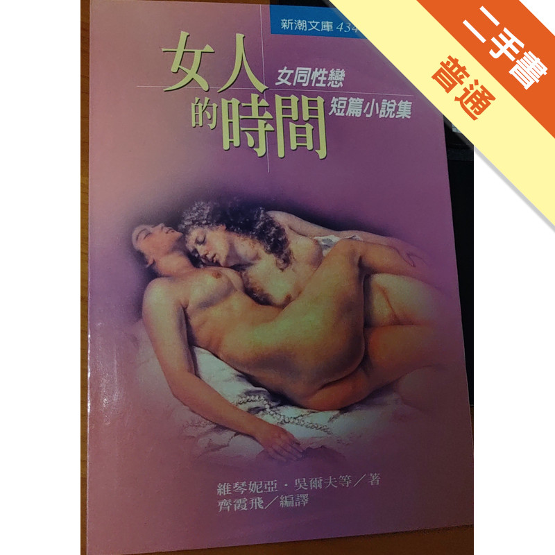 女人的時間－女同性戀短篇小說集[二手書_普通]11316262999 TAAZE讀冊生活網路書店