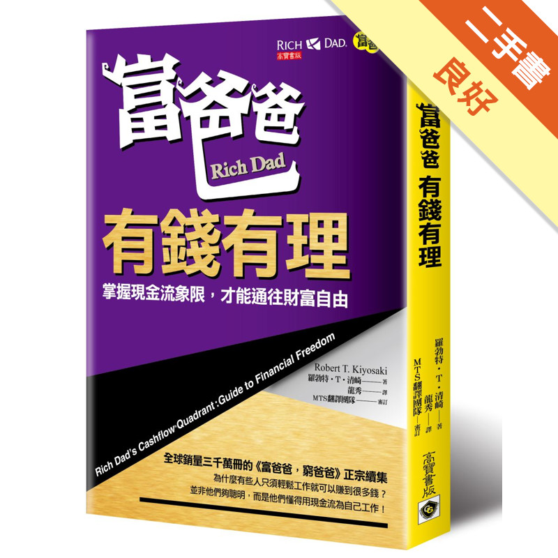 富爸爸，有錢有理：掌握現金流象限，才能通往財富自由[二手書_良好]11317138517 TAAZE讀冊生活網路書店