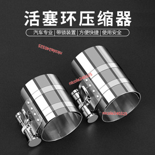 ⭐臺灣出貨⭐活塞環安裝工具萬能活塞環壓縮器專用活塞回位工具活塞環收緊器