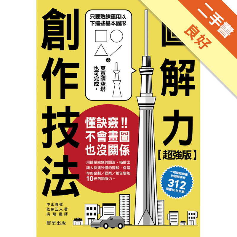超強版圖解力創作技法：只要懂得訣竅，不會畫圖也沒關係[二手書_良好]11317158965 TAAZE讀冊生活網路書店