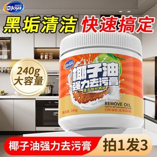 臺灣🔔出貨 【累計熱銷5000萬+件】椰子油去汙膏鍋底黑垢清潔劑廚房灶臺瓷磚玻璃不鏽鋼清潔神器拋光