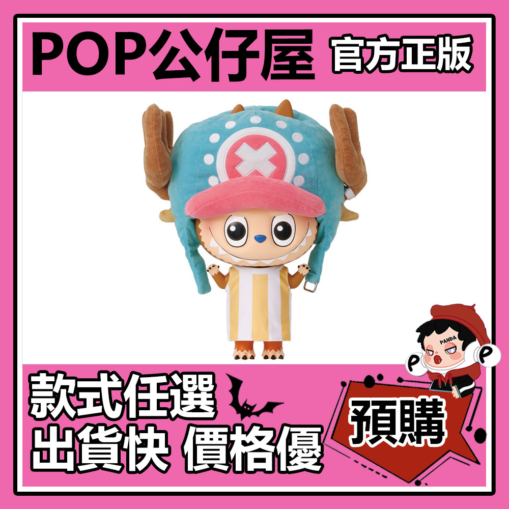 POP【全新🔥正版】MEGA LABUBU 400% 託尼託尼 喬巴 大體 公仔 POPMART 泡泡瑪特 擺件 禮物