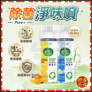 臺灣出貨 PURE+ 除菌淨味噴 除菌噴霧劑 馬桶消毒噴霧 殺菌除臭噴霧 鞋子除臭噴霧 空氣清新劑 消毒噴霧 殺菌噴霧