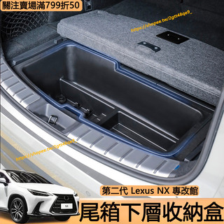 22-25年式 Lexus NX200 250 350h 350F 後車廂收納盒 尾箱下層置物盒 防水盒 NX改裝配件