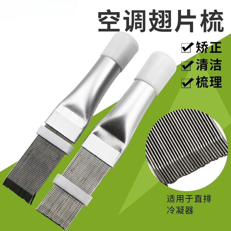 【🈵199出貨】不銹鋼翅片梳  冷氣翅片冷凝器梳子 制冷維修工具翹片 清潔刷子