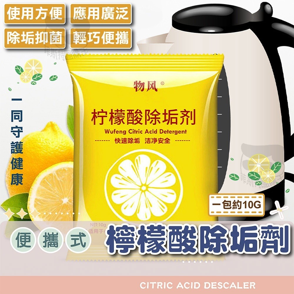除垢劑【電子發票+免運費】檸檬酸水垢清除劑 茶垢清潔 電水壺 熱水瓶 除垢劑 飲水機清潔劑 茶具去茶漬 保溫瓶 清潔去漬
