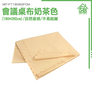 家用桌墊 會議桌巾 婚禮桌布 餐桌布 奶茶色 長方形 桌墊 長方桌巾 喜慶桌布 簽到桌布 MIT-FT18060FCM