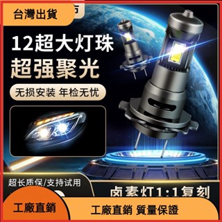🔥廠商直發🎉汽車LED大燈泡H7H11超亮12V強光前大燈H4遠近一體24V改裝車燈