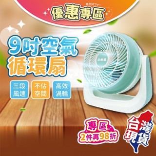 【臺灣現貨🔥一年保固 三檔風速】小太陽 9吋循環扇 電風扇 涼風扇 小電扇 風扇 電扇 AC扇 迷你扇 桌扇 循環風扇
