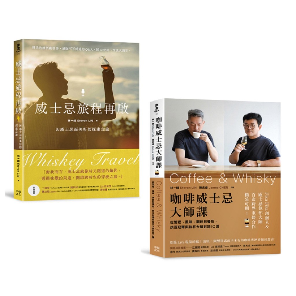 新手品飲必收！喝懂威士忌&咖啡套書：《威士忌旅程再啟》+《咖啡威士忌大師課》[88折]11101051218 TAAZE讀冊生活網路書店