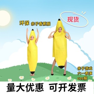 最低價💟兒童成人水果演出環保親子時裝園錶演衣服香蕉角色演出服裝 MMRH