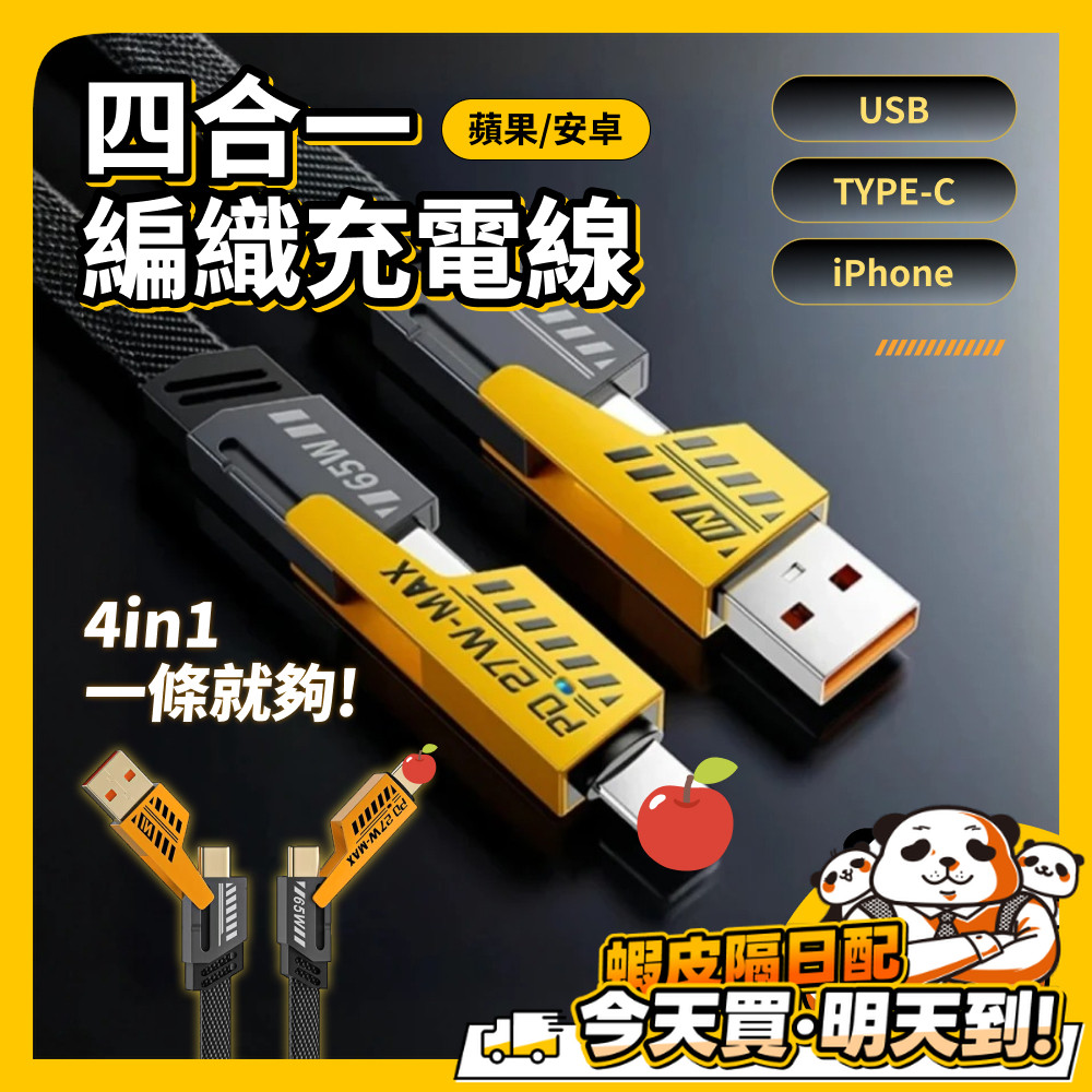 四合一機甲充電線 65W PD快充線 Type-c 4合1 充電線 快充線 數據線 USB 傳輸線 充電器 蘋果 安卓