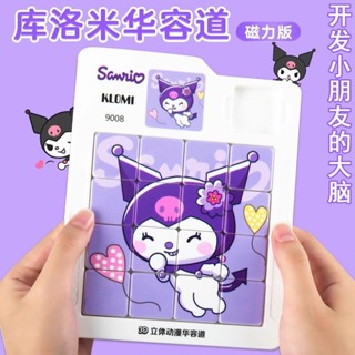 【店鋪熱銷】三麗鷗華容道磁力拼圖板移動滑動庫洛米兒童學生思維智力啟發玩具