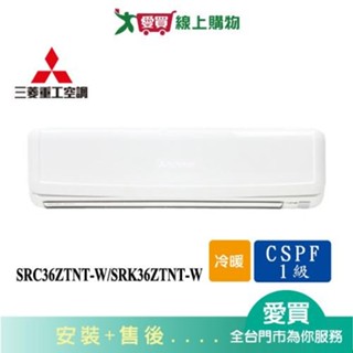 MITSUBISHI三菱重工5-6坪SRC36ZTNT-W/SRK36ZTNT-W變頻冷暖空調 含配送+安裝【愛買】