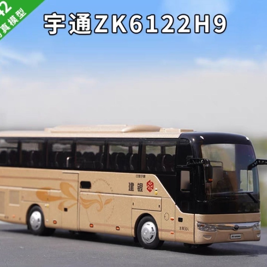 1/42 宇通客車 YUTONG ZK6122H9 銀建 旅遊客車 巴士模型 車模絕版車模