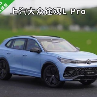 1/18 原廠 上汽大眾 途觀L Pro TIGUAN L 2024款 合金汽車模型絕版車模