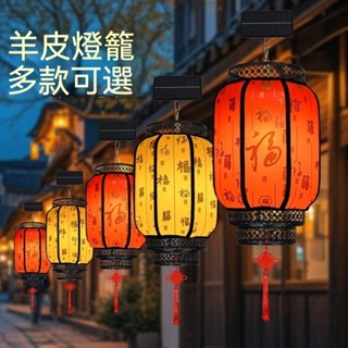 [免運]【免接線太陽能燈】燈籠 太陽能戶外燈籠 喜慶節日燈 庭院燈 古風燈籠 羊皮印字免接線 仿古防水中式防曬裝潢
