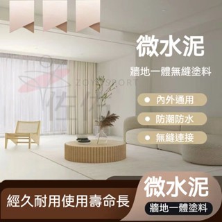 🔥臺灣出貨 微水泥 墻地一體塗料 詫寂風墻麵漆 環保肌理漆 藝術塗料 舊工業風 藝術漆 清水模塗料 混凝土藝術漆