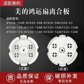 輕鬆替換美的老式風扇導風輪離合板扇蓋通用KYT30-15AW/17A/A3/KYT25-15A4.11