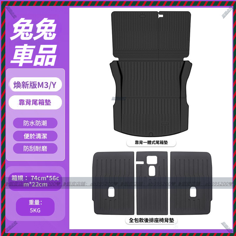 【兔兔車品】適用特斯拉煥新版Model3/Y 尾箱墊 後排座椅靠背 一體墊 改裝 配件 座椅靠背墊 背墊 尾箱墊 專用