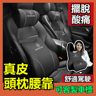 賓士 真皮記憶棉頭枕 護頸枕 腰靠 汽車頭枕 運動頭枕 通用車用靠枕 車用頭枕 保時捷 BMW 奧迪 LEXUS 特斯拉