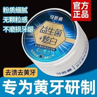 益生菌牙匠師美白清新口腔潔白牙齒去黑益生菌炫白洗牙粉男女通用Probiotic Dentist Whitens, Fre