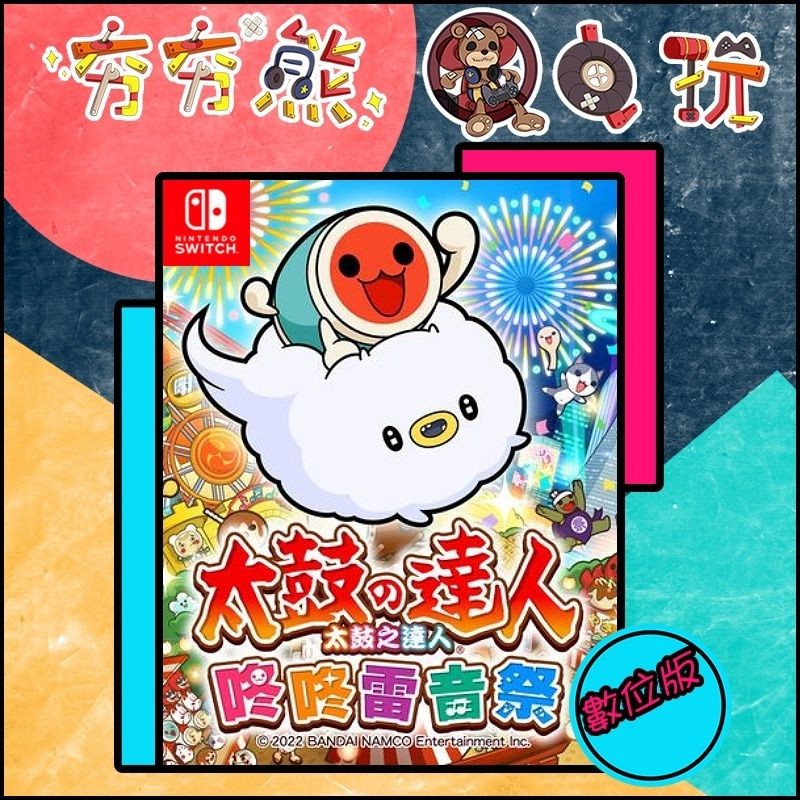 【夯夯熊電玩】 Switch(NS) 太鼓達人 咚咚雷音祭 太鼓の達人 🀄 永久認證版/永久隨身版 (數位版)