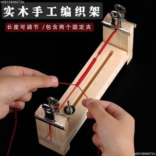 熱銷🔥◎串珠工具◎ 手鍊編織固定神器編織架手工編織材料全套手工工具編繩器實木架子