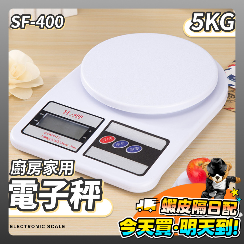 電子秤 SF-400 5KG 料理秤 電子食物秤 食物秤 萬用秤 秤重 公克 盎司 廚房秤 非交易用秤 秤重器 小秤子